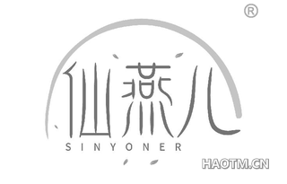 仙燕儿 SINYONER