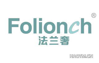 法兰奢 FOLIONCH