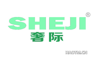 奢际 