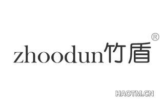 竹盾 ZHOODUN