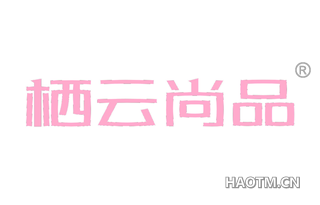 栖云尚品 