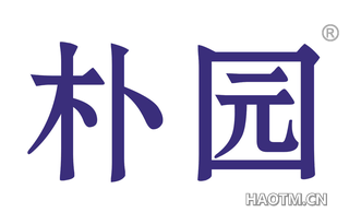 朴园 