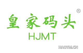 皇家码头 HJMT