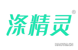 涤精灵 