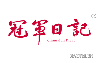 冠军日记 CHAMPION DIARY