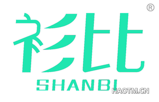 衫比 