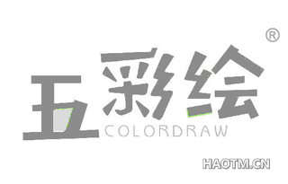 五彩绘 COLORDRAW