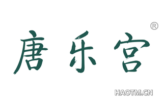 唐乐宫 