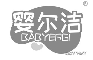 婴尔洁 BABYERGI