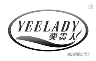 奕贵人 YEELADY