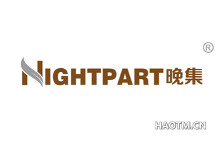 晚集 NIGHTPART