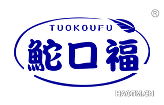 鮀口福 