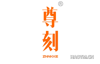 尊刻 ZNNKKE