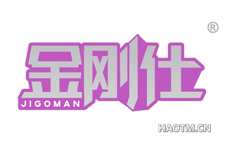 金刚仕 JIGOMAN