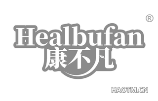 康不凡 HEALBUFAN