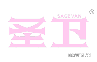 圣卫 SAGEVAN