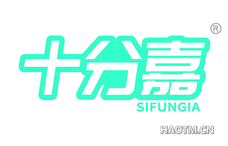 十分嘉 SIFUNGIA