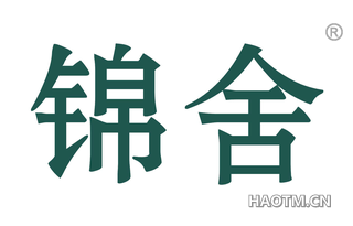 锦舍 