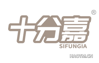 十分嘉 SIFUNGIA