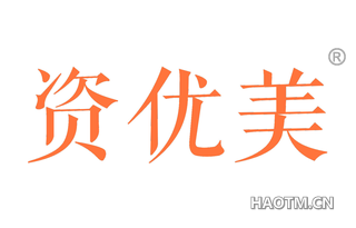 资优美 
