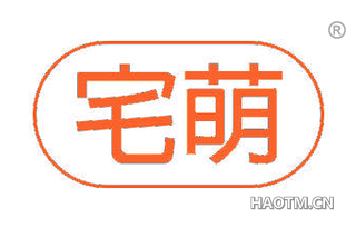 宅萌 