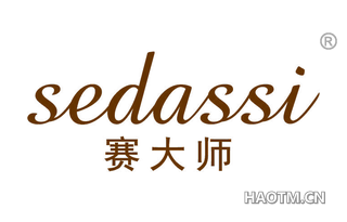 赛大师 SEDASSI