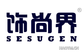 饰尚界 SESUGEN