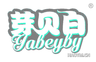 芽贝白 YABEYBY