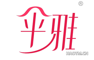 伞雅 