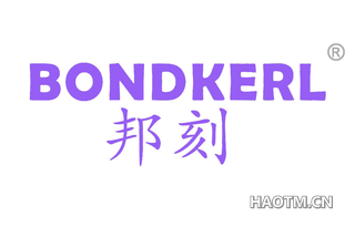 邦刻 BONDKERL