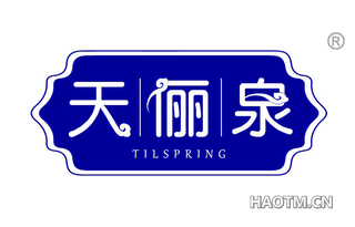 天俪泉 TILSPRING