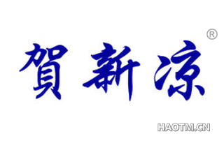 贺新凉 