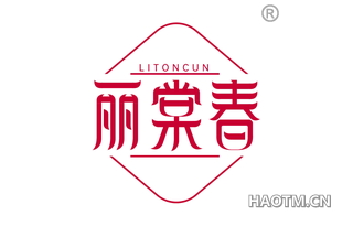 丽棠春 LITONCUN