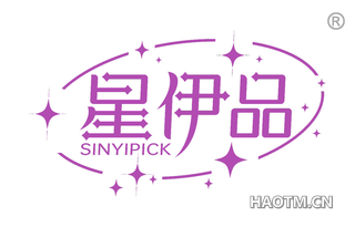 星伊品 SINYIPICK