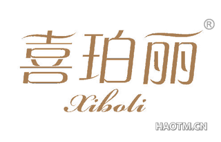 喜珀丽 XIBOLI