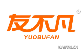 友不凡 YUOBUFAN