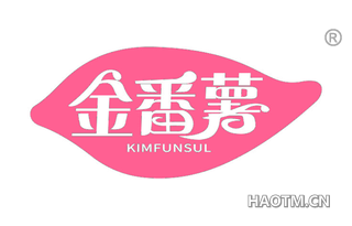 金番薯 KIMFUNSUL