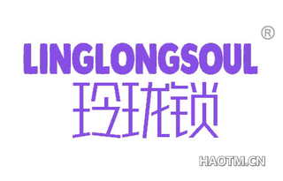 玲珑锁 LINGLONGSOUL