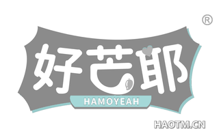 好芒耶 HAMOYEAH