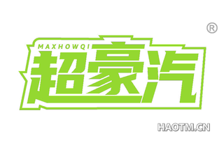 超豪汽 MAXHOWQI