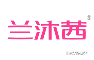 兰沐茜 