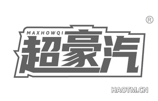 超豪汽 MAXHOWQI