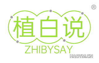 植白说 ZHIBYSAY