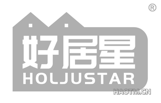 好居星 HOLJUSTAR