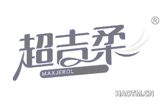 超吉柔 MAXJEROL