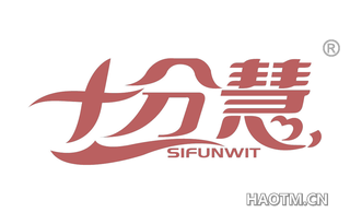 十分慧 SIFUNWIT