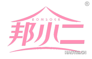 邦小二 BOMSOER