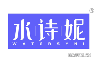 水诗妮 WATERSYNI