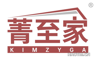 菁至家 KIMZYGA