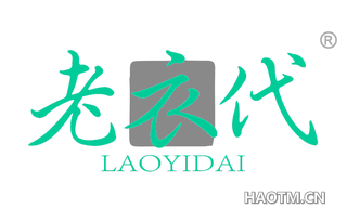 老衣代 